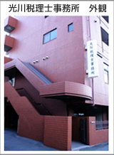 光川税理士事務所の外観