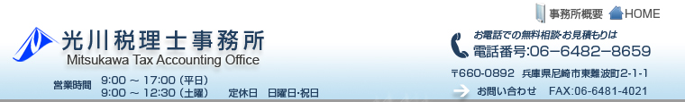 尼崎の光川税理士事務所