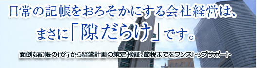 面倒な記帳の代行から経営計画の策定・検証・節税までをワンストップサポート 尼崎の光川税理士事務所